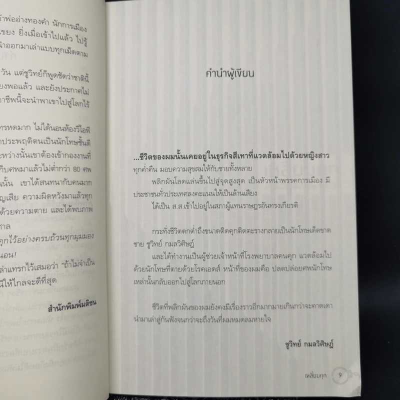 เหลี่ยมคุก - ชูวิทย์ กลมวิศิษฏ์ รูปที่ 10