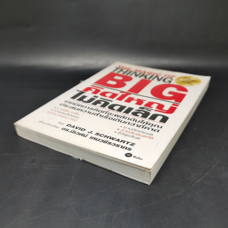คิดใหญ่ไม่คิดเล็ก The Magic of Thinking - David J. Schwartz รูปที่ 7