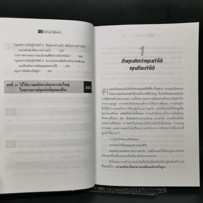 คิดใหญ่ไม่คิดเล็ก The Magic of Thinking - David J. Schwartz รูปที่ 11
