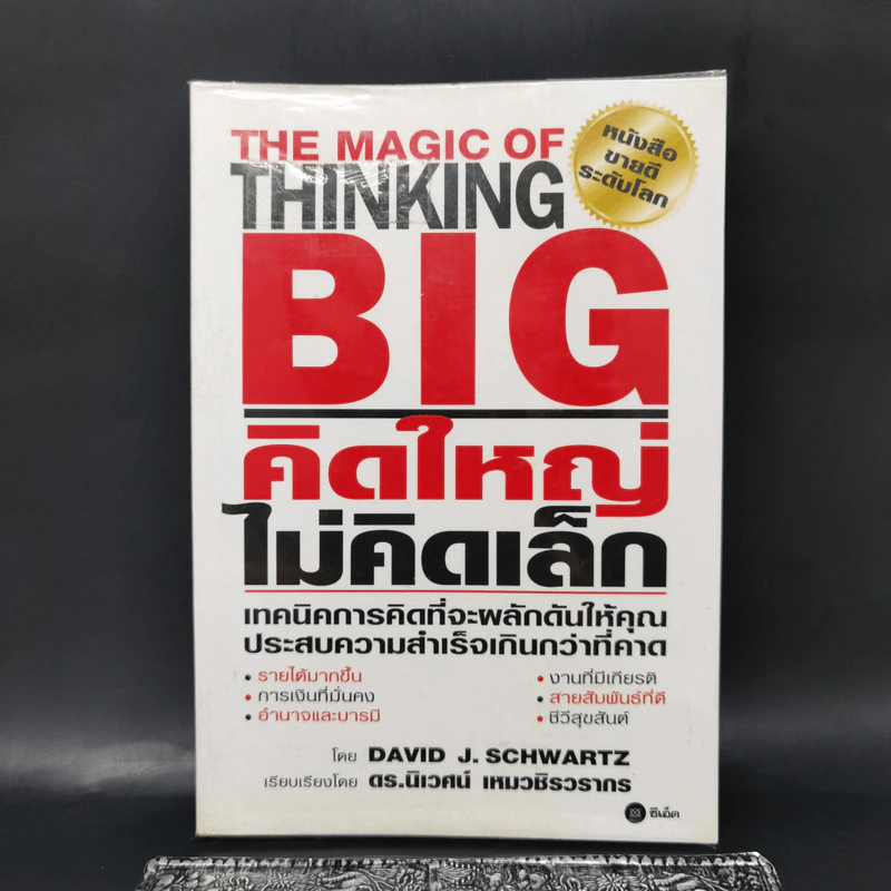 คิดใหญ่ไม่คิดเล็ก The Magic of Thinking - David J. Schwartz รูปที่ 1