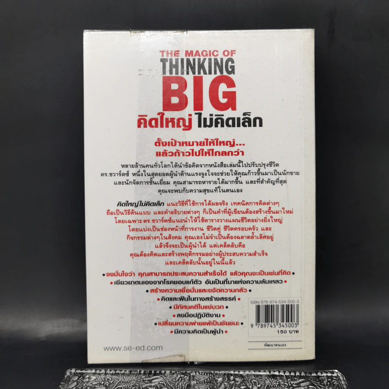 คิดใหญ่ไม่คิดเล็ก The Magic of Thinking - David J. Schwartz รูปที่ 2