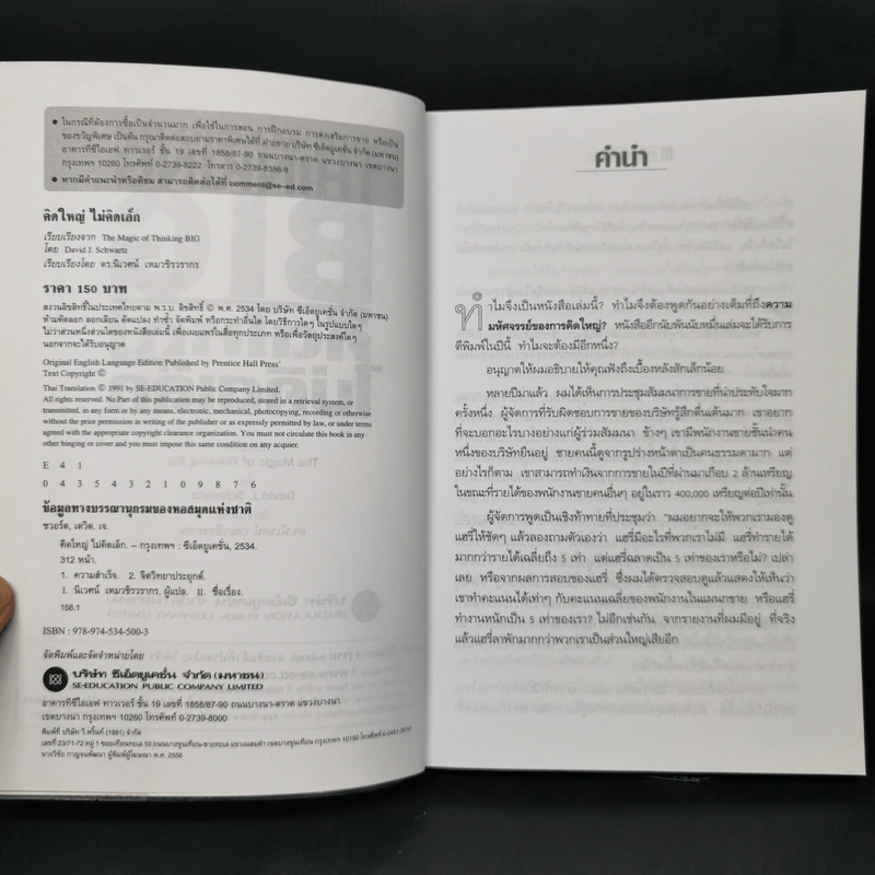 คิดใหญ่ไม่คิดเล็ก The Magic of Thinking - David J. Schwartz รูปที่ 8