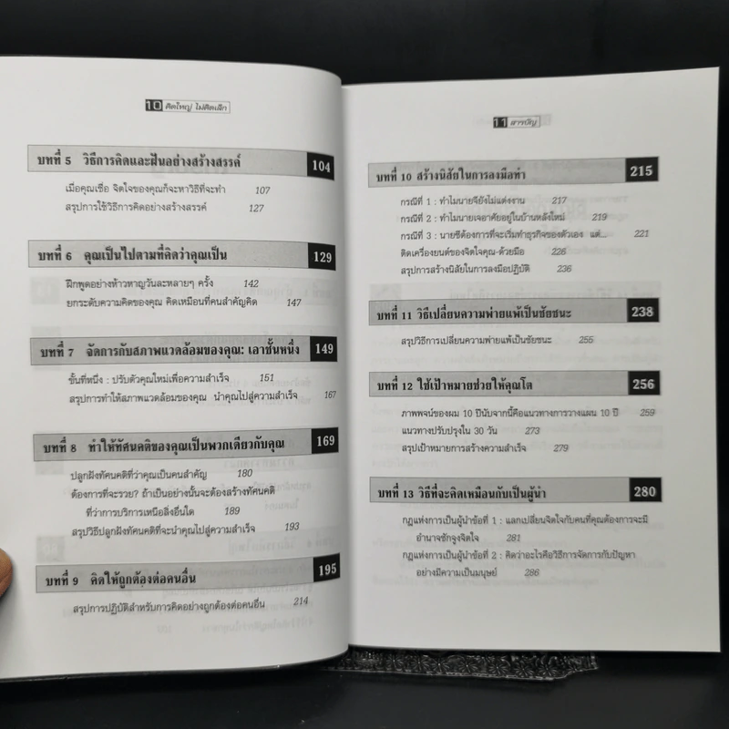 คิดใหญ่ไม่คิดเล็ก The Magic of Thinking - David J. Schwartz รูปที่ 10