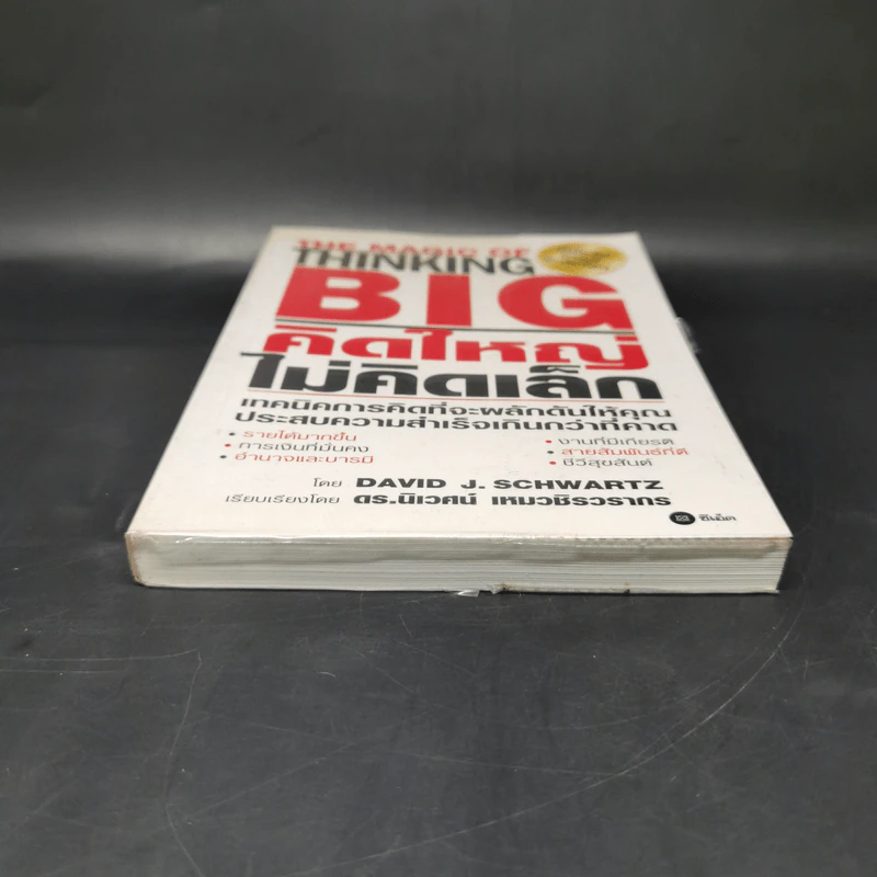 คิดใหญ่ไม่คิดเล็ก The Magic of Thinking - David J. Schwartz รูปที่ 4