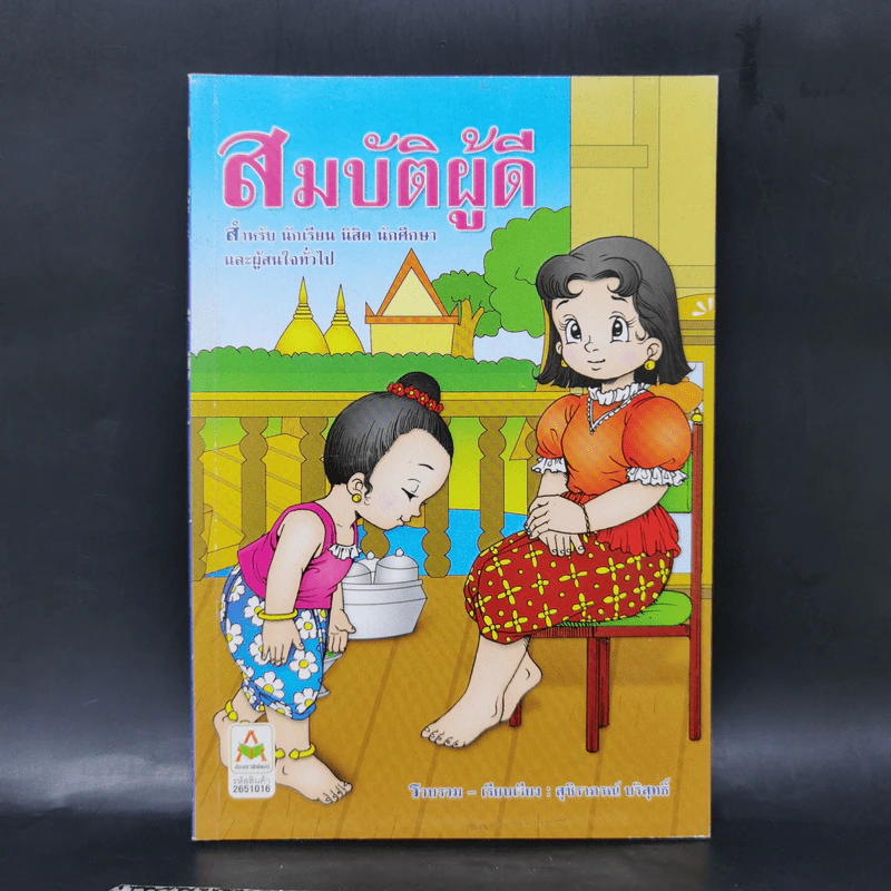 สมบัติผู้ดี สำหรับ นักเรียน นิสิต นักศึกษาและผู้สนใจทั่วไป - สุชิราภรณ์ บริสุทธิ์ รูปที่ 1