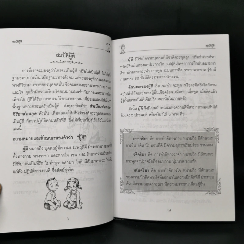 สมบัติผู้ดี สำหรับ นักเรียน นิสิต นักศึกษาและผู้สนใจทั่วไป - สุชิราภรณ์ บริสุทธิ์ รูปที่ 11