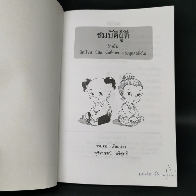 สมบัติผู้ดี สำหรับ นักเรียน นิสิต นักศึกษาและผู้สนใจทั่วไป - สุชิราภรณ์ บริสุทธิ์ รูปที่ 8