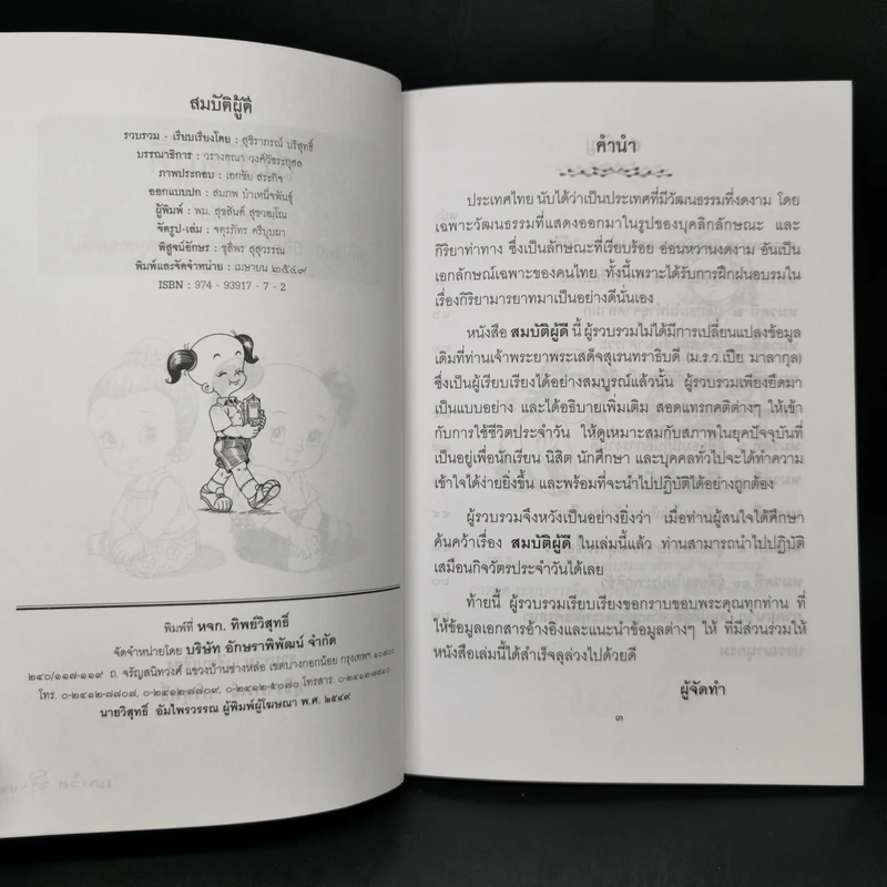 สมบัติผู้ดี สำหรับ นักเรียน นิสิต นักศึกษาและผู้สนใจทั่วไป - สุชิราภรณ์ บริสุทธิ์ รูปที่ 9