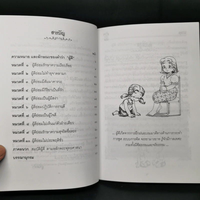 สมบัติผู้ดี สำหรับ นักเรียน นิสิต นักศึกษาและผู้สนใจทั่วไป - สุชิราภรณ์ บริสุทธิ์ รูปที่ 10