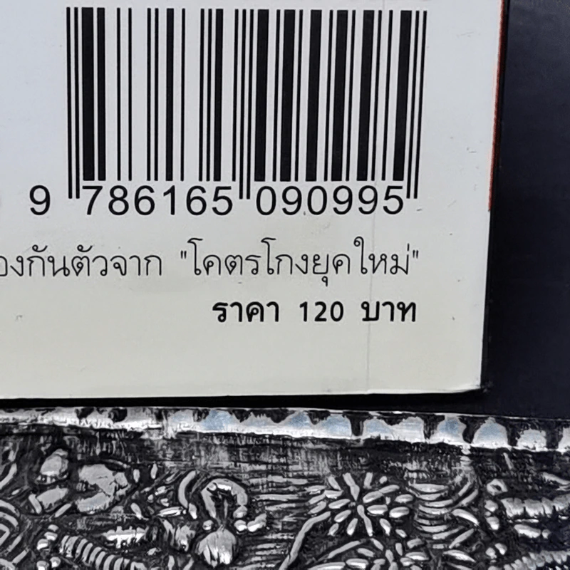 รู้ทันเหลี่ยมและวิธีการป้องกันตัวจากโคตรโกงยุคใหม่ - ภานุศร เครือปัญญาดี รูปที่ 13
