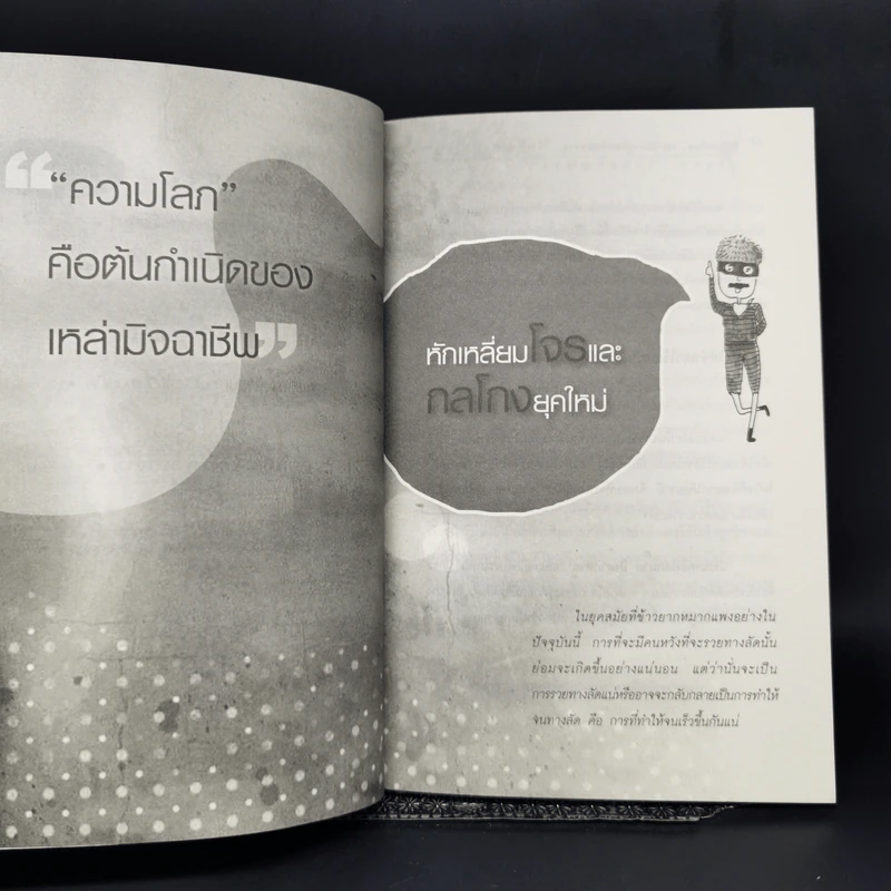 รู้ทันเหลี่ยมและวิธีการป้องกันตัวจากโคตรโกงยุคใหม่ - ภานุศร เครือปัญญาดี รูปที่ 11
