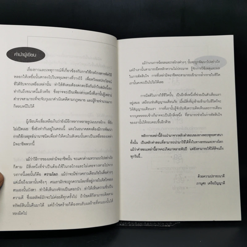 รู้ทันเหลี่ยมและวิธีการป้องกันตัวจากโคตรโกงยุคใหม่ - ภานุศร เครือปัญญาดี รูปที่ 9