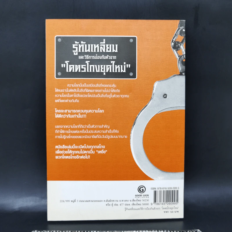 รู้ทันเหลี่ยมและวิธีการป้องกันตัวจากโคตรโกงยุคใหม่ - ภานุศร เครือปัญญาดี รูปที่ 2
