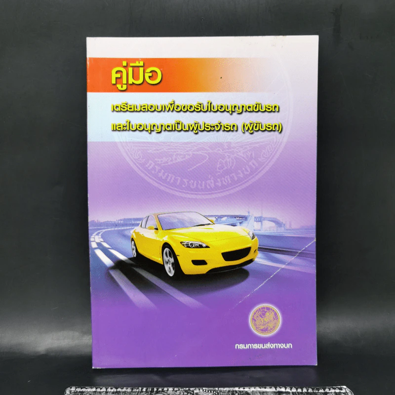 คู่มือเตรียมสอบเพื่อขอรับใบอนุญาติขับรถและใบอนุญาติเป็นผู้ประจำรถ (ผู้ขับรถ) รูปที่ 1