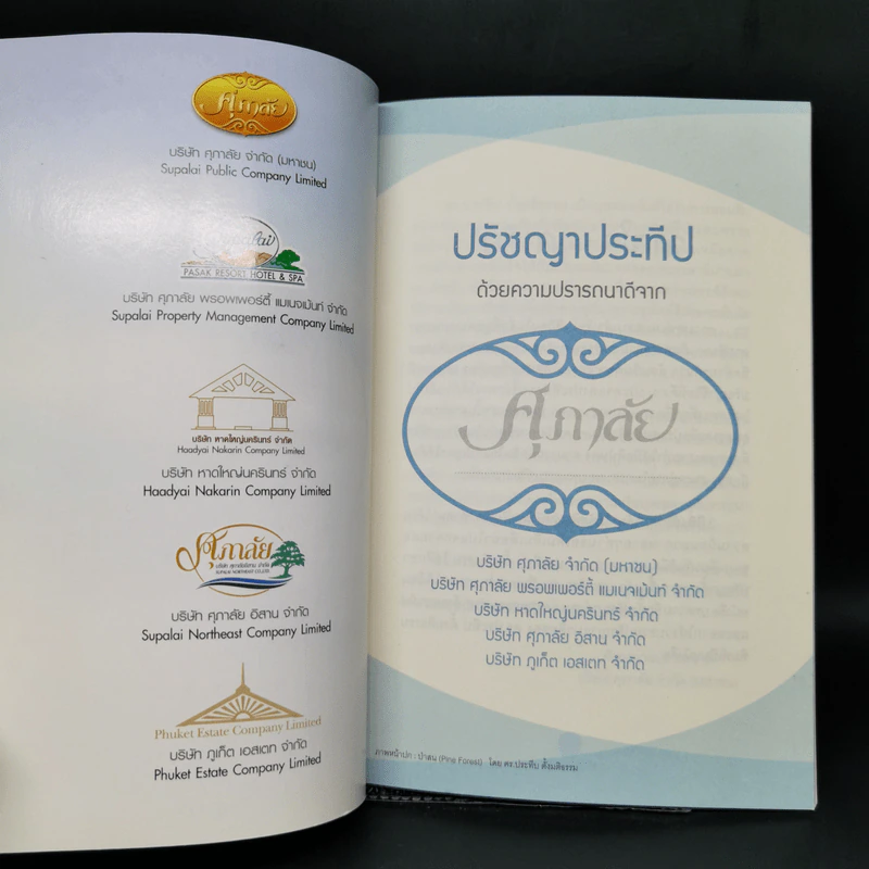 ปรัชญาประทีป - ดร.ประทีป ตั้งมติธรรม รูปที่ 8