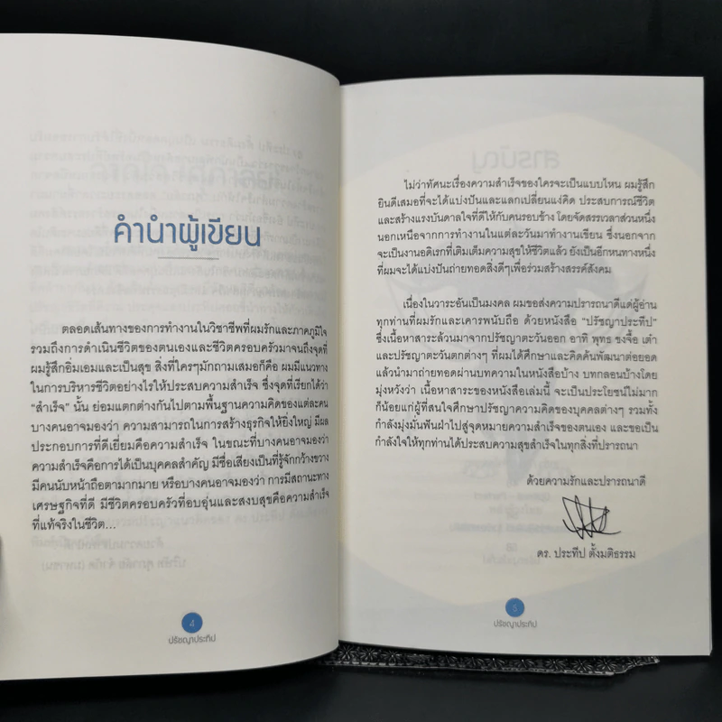 ปรัชญาประทีป - ดร.ประทีป ตั้งมติธรรม รูปที่ 10