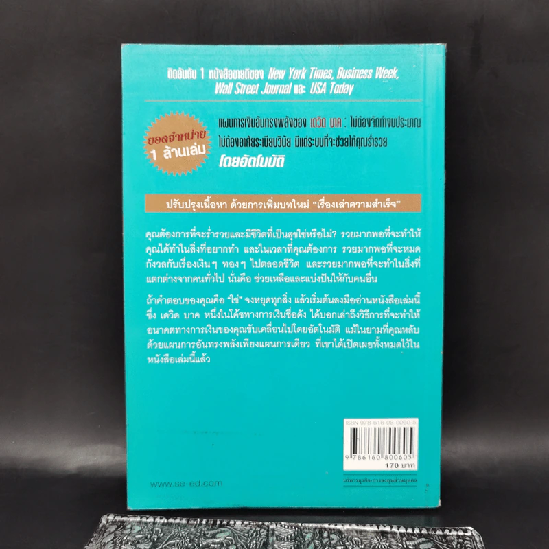 The Automatic Millionaire เศรษฐีเงินล้านอัตโนมัติ - David Bach รูปที่ 2