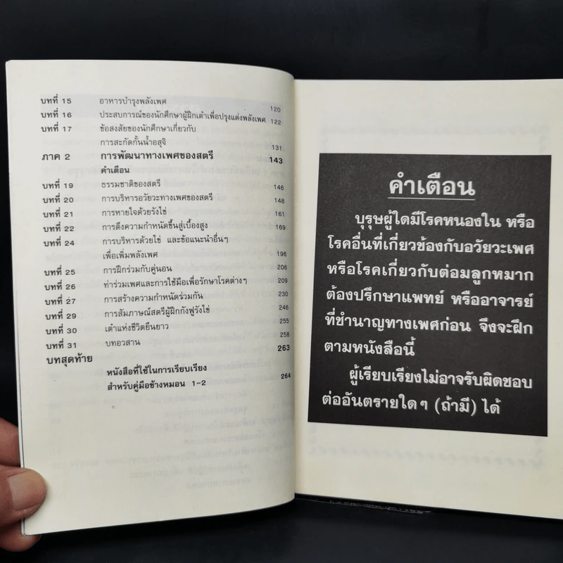 คู่มือข้างหมอน 2 เต๋ากับเพศสัมพันธ์เพื่อสุขภาพ - พีระ บุญจริง รูปที่ 10