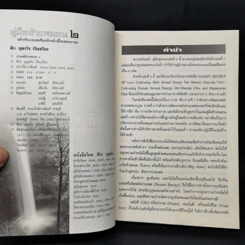 คู่มือข้างหมอน 2 เต๋ากับเพศสัมพันธ์เพื่อสุขภาพ - พีระ บุญจริง รูปที่ 8