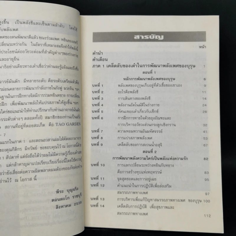คู่มือข้างหมอน 2 เต๋ากับเพศสัมพันธ์เพื่อสุขภาพ - พีระ บุญจริง รูปที่ 9