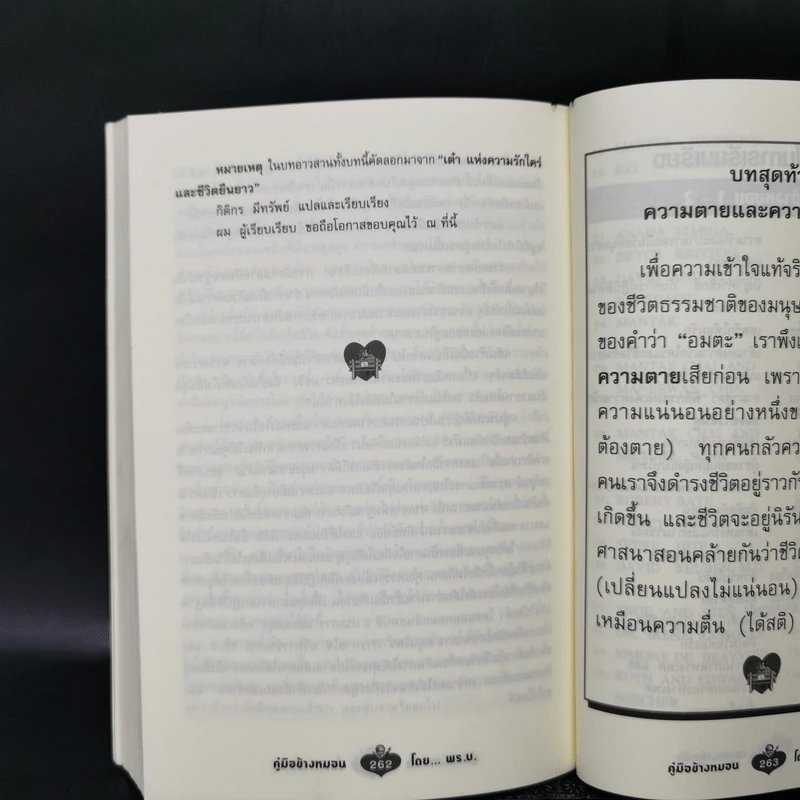 คู่มือข้างหมอน 2 เต๋ากับเพศสัมพันธ์เพื่อสุขภาพ - พีระ บุญจริง รูปที่ 12