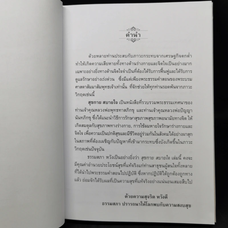 วิธีรักษาสุขภาพอนามัยทางจิตที่ดี สุขกาย สบายใจ ยอดแห่งความสุขของมนุษย์ - พุทธทาสภิกขุ : ปัญญานันทภิกขุ รูปที่ 10