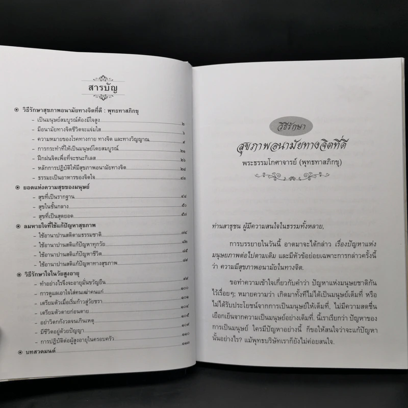วิธีรักษาสุขภาพอนามัยทางจิตที่ดี สุขกาย สบายใจ ยอดแห่งความสุขของมนุษย์ - พุทธทาสภิกขุ : ปัญญานันทภิกขุ รูปที่ 11