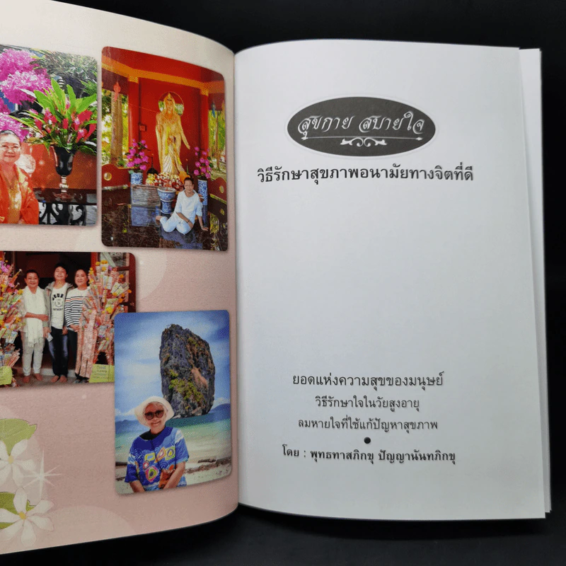 วิธีรักษาสุขภาพอนามัยทางจิตที่ดี สุขกาย สบายใจ ยอดแห่งความสุขของมนุษย์ - พุทธทาสภิกขุ : ปัญญานันทภิกขุ รูปที่ 9