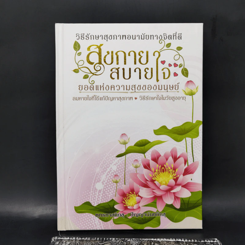 วิธีรักษาสุขภาพอนามัยทางจิตที่ดี สุขกาย สบายใจ ยอดแห่งความสุขของมนุษย์ - พุทธทาสภิกขุ : ปัญญานันทภิกขุ รูปที่ 1