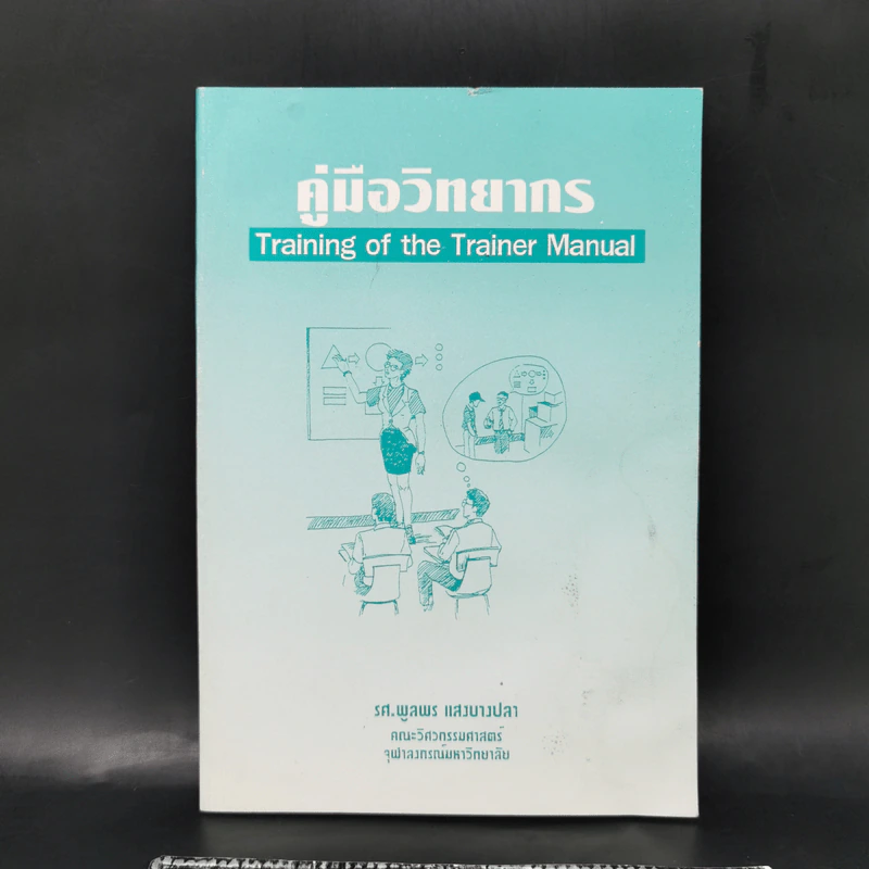 คู่มือวิทยากร - รศ.พูลพร แสงบางปลา รูปที่ 1