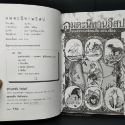 อมตะนิทานอีสป รวมนิทานคติสอนใจ 272 เรื่อง - ธนากิต รูปที่ 8