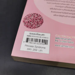นิยายแจ่มใส Princess Syndrome - Macchiato รูปที่ 12