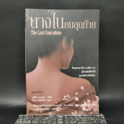 นางในคนสุดท้าย The Last Concubine - เอสลีย์ ดาวเนอร์