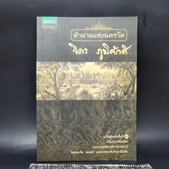 ตำนานแห่งนครวัด - จิตร ภูมิศักดิ์ รูปที่ 1