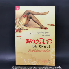 นางฉาว ในประวัติศาสตร์ - Elizabeth Kerri Mahon, โตมร ศุขปรีชา