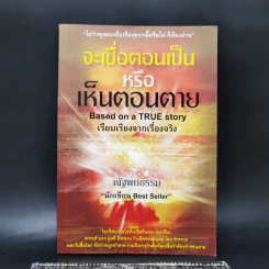 จะเชื่อตอนเป็นหรือเห็นตอนตาย - ณัฐพบธรรม รูปที่ 1