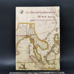 ประวัติศาสตร์เอเชียอาคเนย์ถึง พ.ศ.2000 - ศาสตราจารย์ หม่อมเจ้า สุภัทรดิศ ดิศกุล รูปที่ 1