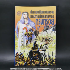 ตำนานอภิมหาสงครามและการล่มสลายของกรุงทรอย - บัวแก้ว ไชยหลวงผา รูปที่ 1