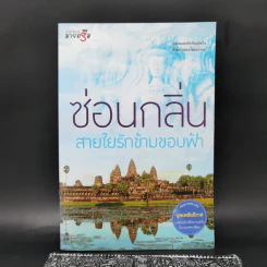 สายใยรักข้ามขอบฟ้า - ซ่อนกลิ่น