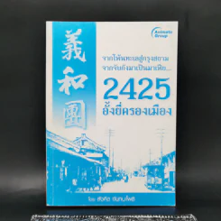 จากโพ้นทะเลสู่กรุงสยาม จากจับกังมาเป็นมาเฟีย... 2425 อั้งยี่ครองเมือง - สังคีต จันทนะโพธิ รูปที่ 1
