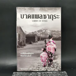 บาดแผลซากุระ - โซฟี ลิตเติ้ลฟิลด์ รูปที่ 1