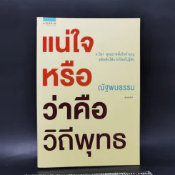 แน่ใจหรือว่าคือวิถีพุทธ - ณัฐพบธรรม รูปที่ 1