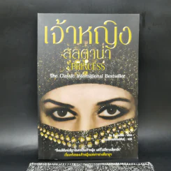 เจ้าหญิงสุลตาน่า Princess - จีน พี. แซสสัน รูปที่ 1