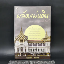 เมื่อถึงกาลผลัดแผ่นดินแห่งกรุงรัตนโกสินทร์ - ก.เมฆสวัสดิ์