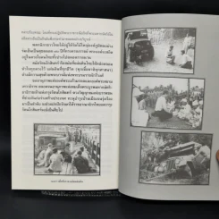 เมื่อถึงกาลผลัดแผ่นดินแห่งกรุงรัตนโกสินทร์ - ก.เมฆสวัสดิ์ รูปที่ 11