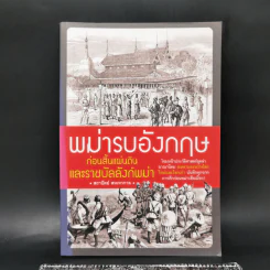 พม่ารบอังกฤษ ก่อนสิ้นแผ่นดินและราชบัลลังก์พม่า - สถาปัตย์ สหเทวกาล รูปที่ 1