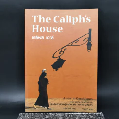 เคลิฟส เฮาส์ The Caliph's House - ตาฮีร์ ชาห์ รูปที่ 1