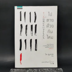 ไปตายด้วยกันไหม - โท อุบุคาตะ (Ubukata Toh) รูปที่ 1
