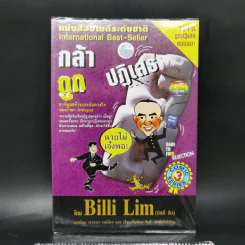 กล้าถูกปฏิเสธ - Billi Lim (บิลลี่ ลิม)