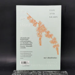 ล้ม ลุก เรียน รู้ : Fail and Learn - ธนา เธียรอัจฉริยะ รูปที่ 2